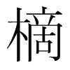 樀的韓國(guó)明朝體