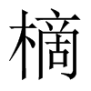 樀的中國(guó)大陸宋體