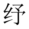 紓的中國(guó)大陸宋體