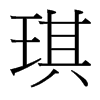 琪的臺(tái)灣細(xì)明體
