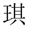 琪的中國(guó)大陸宋體