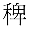稗的臺灣細(xì)明體