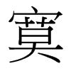 寞的臺灣細(xì)明體