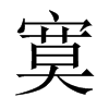 寞的中國大陸宋體