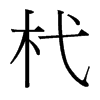 杙的臺灣細(xì)明體