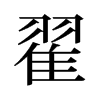 Եf