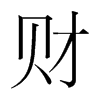 財(cái)?shù)捻n國(guó)明朝體