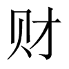 財(cái)?shù)闹袊?guó)大陸宋體