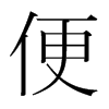 便的韓國(guó)明朝體