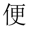 便的中國(guó)大陸宋體