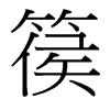 篌的臺(tái)灣細(xì)明體