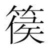 篌的韓國(guó)明朝體