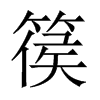 篌的中國(guó)大陸宋體