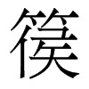 篌的香港明體
