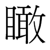 瞰的臺(tái)灣細(xì)明體