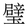 赵w