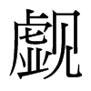 U_w