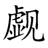 UĿw