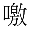 噭的臺灣細(xì)明體