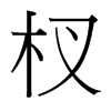 杈的臺灣細(xì)明體