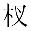 杈的韓國明朝體
