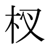 杈的日本明朝體