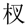 杈的中國大陸宋體