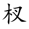 杈的楷體