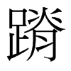 蹐的臺灣細(xì)明體