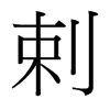 剌的臺灣細明體