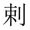 剌的中國大陸宋體