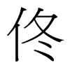 佟的臺(tái)灣細(xì)明體