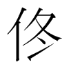 佟的韓國(guó)明朝體