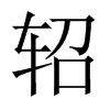 軺的中國大陸宋體