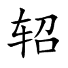 軺的楷體