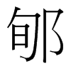 郇的臺(tái)灣細(xì)明體