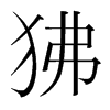 狒的韓國明朝體