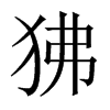 狒的中國大陸宋體