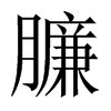 臁的中國大陸宋體