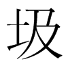 圾的韓國(guó)明朝體