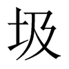 圾的中國(guó)大陸宋體