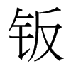鈑的臺(tái)灣細(xì)明體