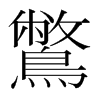 鷩的韓國明朝體