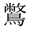 鷩的中國大陸宋體