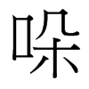 哚的臺灣細(xì)明體