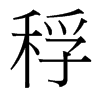 稃的臺(tái)灣細(xì)明體