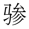 驂的臺(tái)灣細(xì)明體