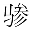 驂的韓國(guó)明朝體