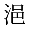 ŵf