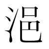 ŵn(gu)w